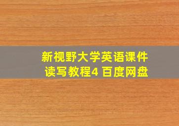 新视野大学英语课件读写教程4 百度网盘